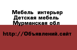 Мебель, интерьер Детская мебель. Мурманская обл.